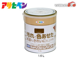 アサヒペン 水性 ウッドリフォームペイント ウォルナット 1.6L 塗料 屋内 屋外 木部 保護 防カビ 撥水 1回塗り