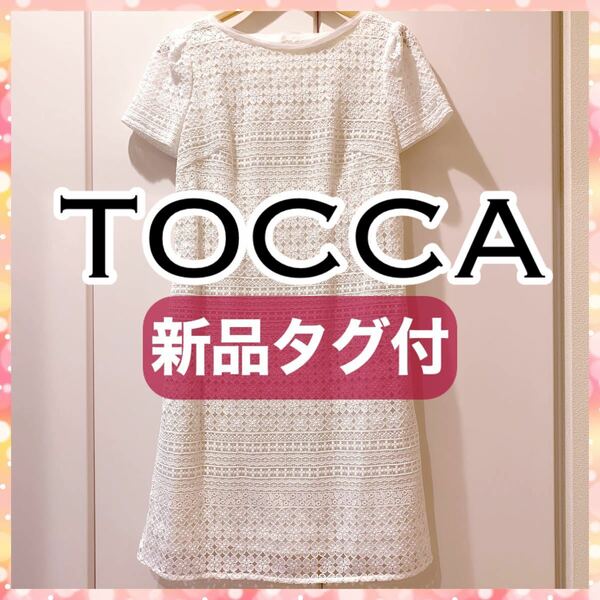 【新品タグ付】TOCCA レースワンピース ホワイト