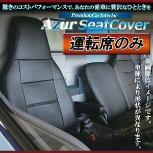 運転席シートカバー エルフ 6型 標準キャブ 1.65t～4.0t 2WD用 NJR NKR (H19/01～） ヘッドレスト一体型 イスズ