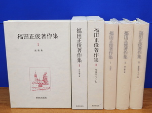 福田正俊著作集 全3巻　新教出版社