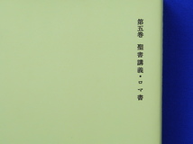 高倉徳太郎著作集 全5巻　2005年オンデマンド版　新教出版社_画像6