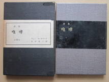 ◆【希少】詩集 咆哮 アレン・ギンズバーグ著 古沢安二郎訳 限定500部シリアル番号入り 昭和36年 初版本 那須書房_画像1
