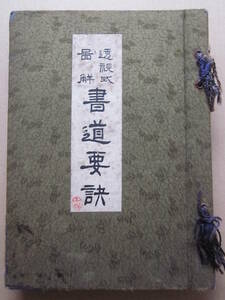 ◆透視式図解 書道要訣 鈴木香雨著 東京書院 昭和9年6版