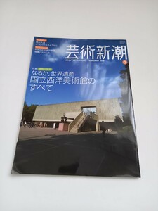 芸術新潮2009年２月号「開館５０周年　なるか、世界遺産　国立西洋美術館のすべて」