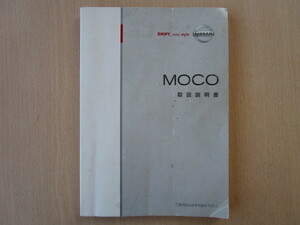 ★a3385★日産　モコ　MOCO　MG22S　取扱説明書　説明書　2008年（平成20年）7月発行★