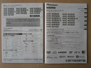 ★a3424★カロッツェリア　メモリーナビ　AVIC-RQ902　RL902　RW902　RZ902　RL802-D　RZ702　RW502　取扱説明書　取付説明書　2018年★