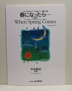 こどものためのピアノ小品集 ピアノ連弾小品集 春になったら…