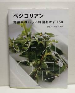 ベジコリアン 野菜がおいしい韓国おかず150 