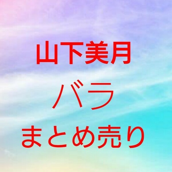 乃木坂46 山下美月 バラ まとめ売り