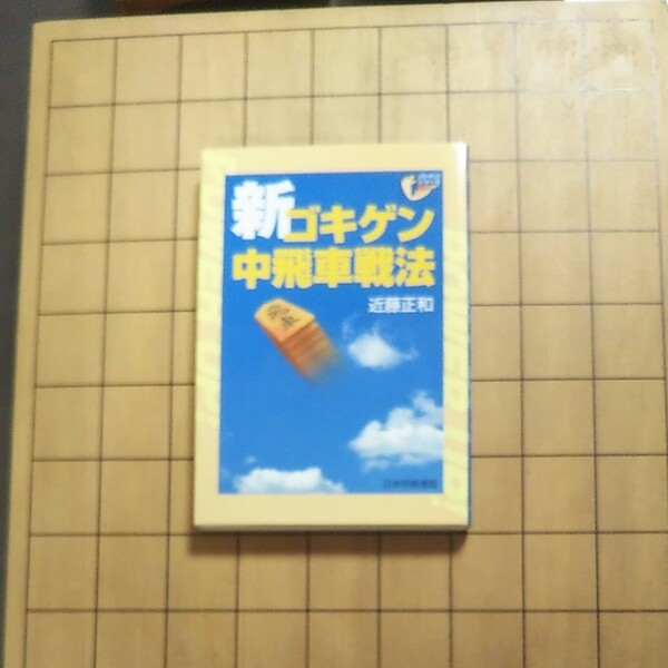 新ゴキゲン中飛車戦法 （パワーアップシリーズ） 近藤正和／著