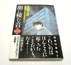 佐伯かよの 風間宏子 ささやななえこ他『闇に棲む音』2001年初版 帯付き 木原浩勝 メディアファクトリー【古本・中古コミック】