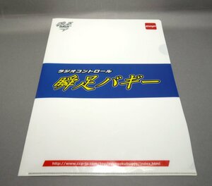 【クリアファイル】駿足バギー　ラジオコントロール　CCP　使用品