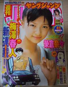 【送料無料】榮倉奈々 川村ゆきえ グラビア切抜き 週刊ヤングジャンプ 2004年9月23日号 通巻No.1215 集英社 入手困難 希少品 レア