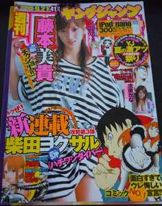 【送料無料】藤本美貴 次原かな グラビア切り抜き 週刊ヤングジャンプ 2006年9月21日号 通巻No.1311 集英社 入手困難 希少品 レア