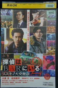 98_01414 探偵はBARにいる2 ススキノ大交差点 / 大泉洋 松田龍平 尾野真千子 田口トモロヲ 他