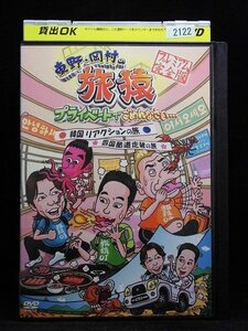 94_04811 東野・岡村の旅猿 プライベートでごめんなさい…韓国 リアクションの旅&の旅 プレミアム完全版／出演 : 東野幸治,岡村隆史他