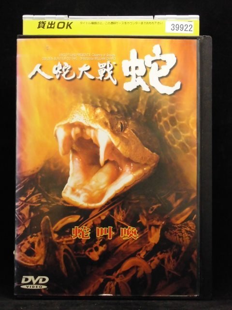 VHS 人蛇大戦・蛇/リ・エン/リ・ミンロウ ビデオ | www