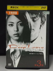 98_01776 Deep Love ドラマ版 アユの物語 第3巻 / 岩佐真悠子 古屋敬多 立花彩野 他