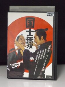 98_01779 国士無双 / 中井貴一 原田美枝子 岡本信人 火野正平 他