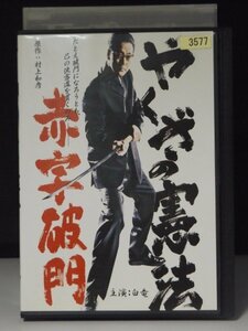 98_01994 やくざの憲法 赤字破門 / 白竜 清水宏次朗 永澤俊矢 大和武士 他