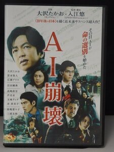 98_01868 AI崩壊 / 大沢たかお 賀来賢人 広瀬アリス 岩田剛典 高嶋政宏 他