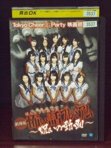 98_02384 劇場版 ほんとうにあった 怖い話プレミアム 呪いの動画 / Tokyo Cheer2 Party 古場崇也 他