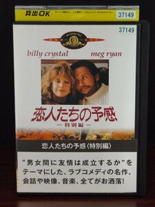 98_02650 恋人たちの予感 特別編 / ビリー・クリスタル メグ・ライアン キャリー・フィッシャー 他