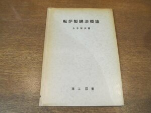 2210MK●「転炉製鋼法概論」著:水木栄夫/理工図書/1965昭和40.10●製鉄、製鋼の概要/鉄の歴史と転炉製鋼法の発達/各種転炉製鋼法の解説