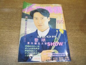 2210MK●香港芸能雑誌「大衆電視」1072/1995.11.11-11-17●レオン・ライ/サミー・チェン/リンダ・ウォン/ノエル・リョン/エリック・ソン