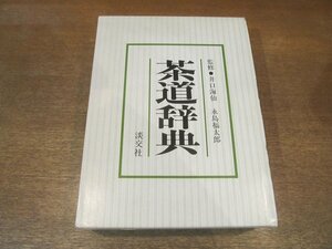 2210MK●「茶道辞典」監修:井口海仙 永島福太郎/淡交社/1979昭和54.9初版