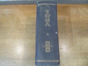 2210MK●「書翰講義 全」忠誠堂/1914大正3.4第56版●大町桂月/久保天随/白河鯉洋/塩井雨江/中川静/金子薫園/吉江孤雁/水野葉舟/他●難あり