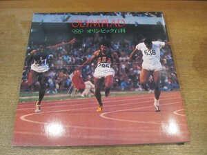 2210MK●「OLYMPIAD オリンピック百科」1972昭和47.6/学習研究社●オリンピックの歴史/ミュンヘンオリンピックへの招待/ほか●正誤表付