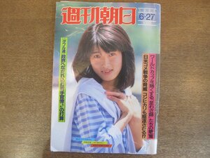 2210ND●週刊朝日 1986.6.27●表紙 田島良重/古手川祐子 田中健結婚式/ジム・ジャームッシュ夫妻/赤瀬川原平 南伸坊 藤森照信/伯山桃太郎