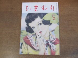 2210MK●復刻版「ひまわり」昭和24年5月号(第3巻第4号)/国書刊行会/1984昭和59.9●中原淳一/浴風園を訪ねて/淡島千景/古谷綱武/鈴木悦郎