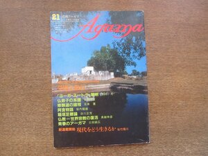 2210ND●月刊アーガマ 21/1981昭和56.3●阿含宗/学問と修行 佐々木高明×桐山靖雄/中村元/金岡秀友/五来重/坂内龍雄/白川正芳/佐竹隆三