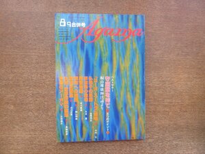 2210ND●月刊アーガマ 8-9/1980昭和55.8-9●阿含宗/守護霊を持て 桐山靖雄/ヨーガ・スートラ解明 中村元/金岡秀友/五来重/赤星三郎/浅野信