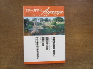 2210ND●月刊アーガマ 40/1983昭和58.8●意識(こころ)の科学1/サンユッタ・二カーヤ 中村元/阿含宗/遊行経/実相寺昭雄/村田貢一/雲井昭善