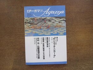 2210ND●月刊アーガマ 39/1983昭和58.6●阿含宗/「サンユッタ・ニカーヤ」中村元/霊的国防序説 荒俣宏/武邑光裕/水野弘元×三枝充悳