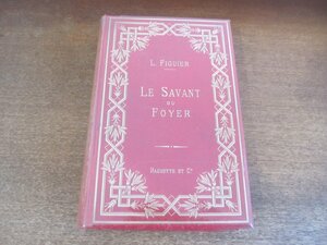 2210MK●フランス語洋書「LE SAVANT DU FOYER」著:Louis Figuier ルイ・フィギエ●家庭の科学者