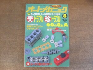 2210MK●オートメカニック 278/1995.8●重大トラブル珍トラブル60のQ&A/最新テクノロジーウォッチング/コーディングワックス耐久性比較