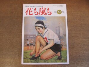 2210MK●花も嵐も 1996.9●読者投稿 わたしのヰタ・セクスアリス/阿部なを/五月みどり/少年少女の昭和史:犬と猫と子供たち