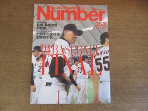 2210YS●Number ナンバー 353/1994 平成6.11.21●表紙：長嶋茂雄/インタビュー：イチロー・広岡達朗・槙原寛己/清原和博/阿部典史