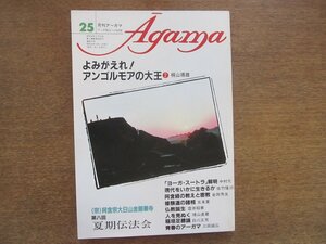 2210ND●月刊アーガマ 25/1981昭和56.10●阿含宗/よみがえれアンゴルモアの大王 桐山靖雄/中村元/金岡秀友/稲垣足穂論 白川正芳/五来重