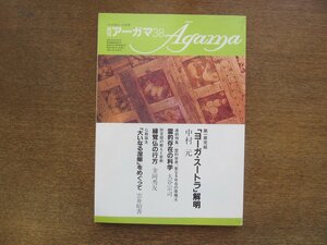 2210ND●月刊アーガマ 38/1983昭和58.5●阿含宗/ヨーガ・スートラ解明 中村元/大谷宗司/雲井明善/パーリ語の回顧と展望 水野弘元×三枝充悳