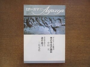 2210ND●月刊アーガマ 32/1982昭和57.10●阿含宗/神の存在の論証 中村元/遊行経3 三枝充悳/埴谷雄高の文学と思想2 三田誠広×松澤正博