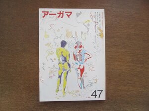 2210ND●月刊アーガマ 47/1984昭和59.6●阿含宗/第十四世ダライラマ猊下来日記念/石上善應/中村元/法句経 三枝充悳訳/修験道の諸相 五来重