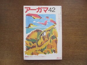 2210ND●月刊アーガマ 42/1983昭和58.11●阿含宗/サンユッタニカーヤ 中村元/藤原新也インタビュー/結城令聞×三枝充悳/金田太郎/五来重