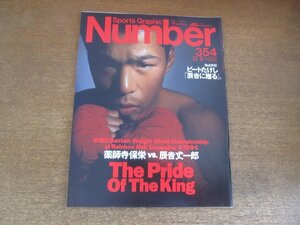 2210YS●Number ナンバー 354/1994 平成6.12.8●薬師寺保栄vs辰吉丈一郎/マイク・タイソン/鬼塚勝也/坂本博之/ナディア・コマネチ