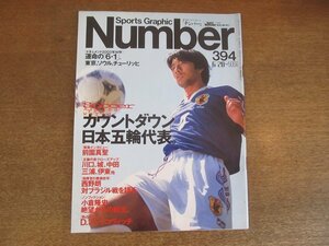 2210YS●Number ナンバー 394/1996 平成8.6.20●表紙＆インタビュー：前園真聖/川口能活/城彰二/三浦淳宏/平野孝/中田英寿/西野朗/小倉隆史