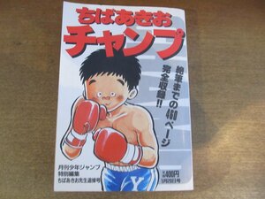 2210MK●月刊少年ジャンプ特別編集「ちばあきお チャンプ」ちばあきお先生追悼号/1985昭和60.1